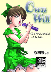 OwnWillボクがアタシになったとき(2)