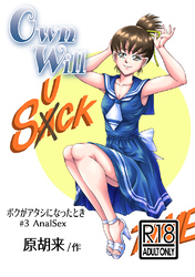 OwnWillボクがアタシになったとき(3)