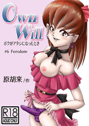 OwnWillボクがアタシになったとき(6)