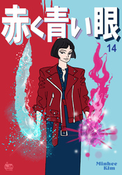 赤く青い眼14