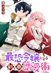 騎士国最恐令嬢による剣と拳と恋愛術　【連載版】: 6