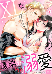 XLな義弟の溺愛～強引で優しいケダモノに満たされる～(2)