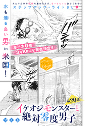 イケオジモンスターと絶対零度男子　分冊版（２０）