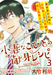 小妻なこびとの献身レシピ  WEBコミックガンマぷらす連載版 第3話