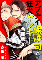 アブナイ保護司と狂犬ヤンキー　合冊版