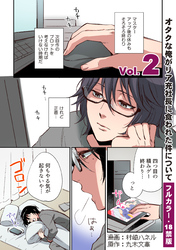 【フルカラー版／R18】オタクな俺がリア充社長に食われた件について２