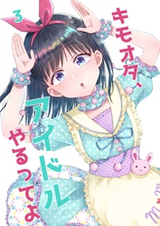 キモオタ、アイドルやるってよ（3）