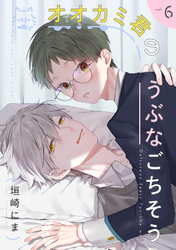 オオカミ君のうぶなごちそう【分冊版】 6話
