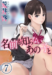 名前も知らないあの子と(7)