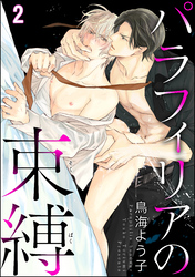パラフィリアの束縛（分冊版）　【第2話】