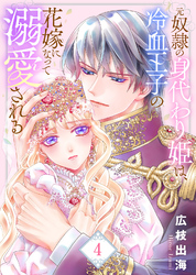 【合本版】元奴隷の身代わり姫は、冷血王子の花嫁になって溺愛される（描き下ろしおまけ付き）（4）