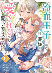 冷血王子と噂の旦那様に、愛されるなんて聞いてません（15）