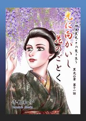 光に向かいし花のごとく～相馬黒光・その愛と生～ 11巻