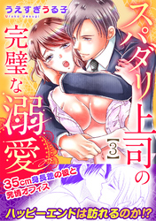 スパダリ上司の完璧な溺愛～35cm身長差の彼と発情オフィス～【電子単行本版】 3