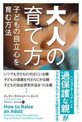 大人の育て方