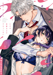 ただの恋愛なんかできっこない －こじらせ上司とフェチな部下－【電子限定漫画付き】