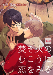 焚き火のむこうに恋をみる【単話】 5