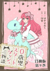 0歳児スタートダッシュ物語 合冊版9