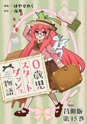 0歳児スタートダッシュ物語 合冊版15