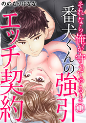 それなら俺が守ってやるよ 番犬くんの強引エッチ契約