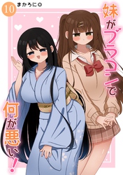 妹がブラコンで何が悪い！【同人版】(10)