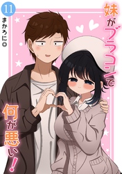 妹がブラコンで何が悪い！【同人版】(11)