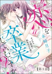 “恋”を卒業していいですか？ オジサマ小説家に16年目の片想い（分冊版）【第3話】