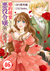 婚約破棄したいので悪役令嬢演じます46