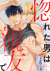 惚れた男は親友で３