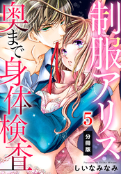 制服アリス 奥まで身体検査【分冊版】（５）