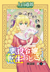 悪役令嬢転生おじさん　単話版　４話「うちのお嬢様がこんなに優しいはずがない」