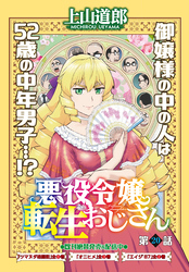 悪役令嬢転生おじさん　単話版　２０話「学園ラビリンス（後編）」