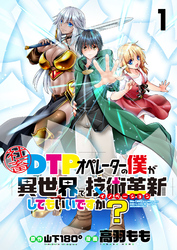 社畜DTPオペレーターの僕が異世界で技術革新（イノベーション）してもいいですか？　　ストーリアダッシュ連載版