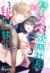 ハイスペすぎる次期社長がなぜか私(本の虫)にご執心！？【単話売】 3話の下