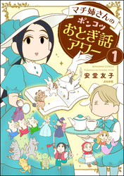 マチ姉さんのポンコツおとぎ話アワー（分冊版）　【第1話】