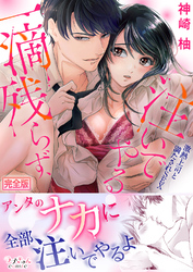 一滴残らず、注いでやる～激熱上司と満たされSEX【完全版】