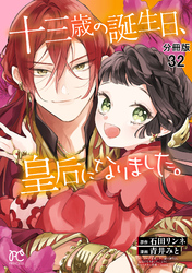 十三歳の誕生日、皇后になりました。【分冊版】　32