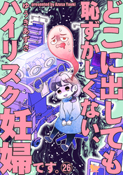 どこに出しても恥ずかしくない、ハイリスク妊婦です。【第26話】