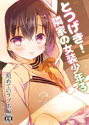 とつげき！隣家の女装少年3初めてのラブホ編