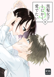 黒髪女子をとにかく愛でたい　３