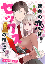 運命の恋はセックスの相性で（単話版）