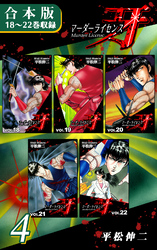 マーダーライセンス牙《合本版》(4)　18～22巻収録