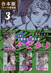 やどかり～弁護士・志摩律子の事件簿～《合本版》(3)　11～14巻収録