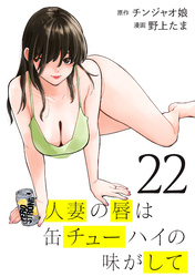 人妻の唇は缶チューハイの味がして（２２）