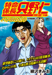 特命係長　只野仁　ルーキー編　分冊版（３７）