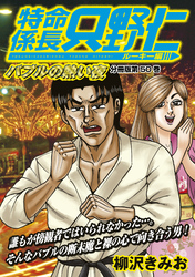 特命係長　只野仁　ルーキー編　分冊版（５０）