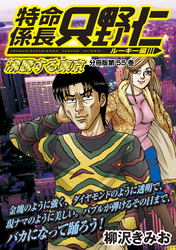 特命係長　只野仁　ルーキー編　分冊版（５５）