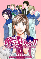 命の足あとⅡ～遺品整理人のダイアリー～【合冊版】　1巻