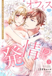 オフィスで発情！？ イクまでえっちしてくれる上司が必要なんです！！ 3