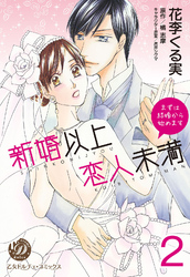 新婚以上 恋人未満～まずは結婚から始めます～【分冊版】2